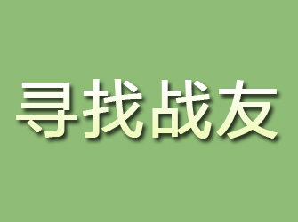 赣榆寻找战友